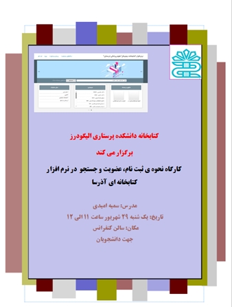برگزاری کارگاه نحوه جستجو در نرم‌افزار کتابخانه‌ای آذرسا جهت دانشجویان